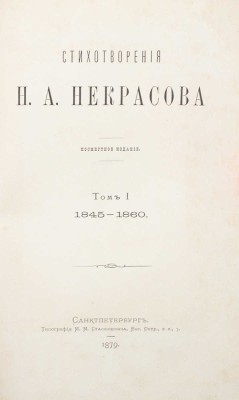 Некрасов Н. Стихотворения Н.А. Некрасова. Посмертное издание. [В 4 т.]. Т. 1–4. СПб., 1879.